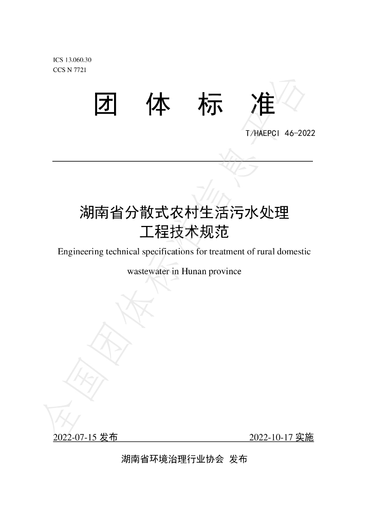 T/HAEPCI 46-2022 标准预览