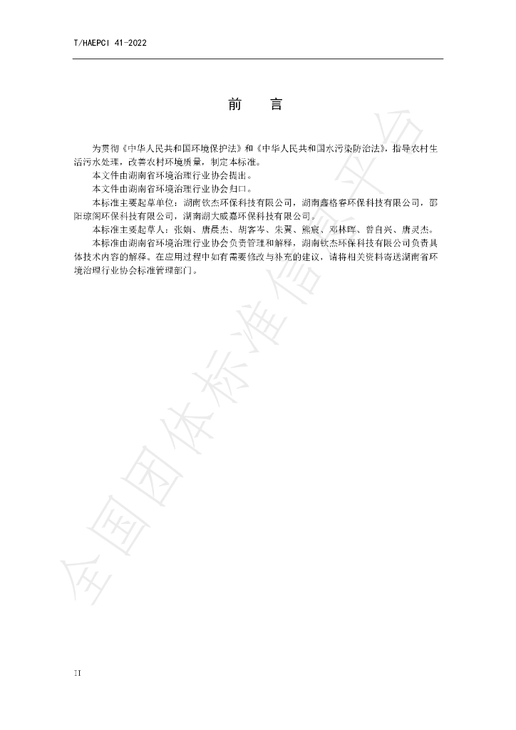 T/HAEPCI 46-2022 标准预览