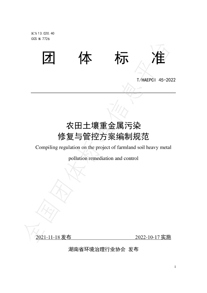 T/HAEPCI 45-2022 标准预览