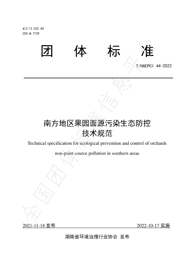 T/HAEPCI 44-2022 标准预览