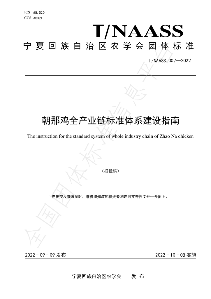 T/NAASS 007-2022 标准预览