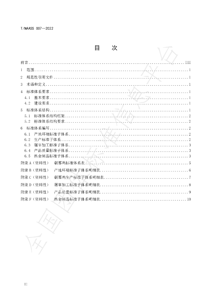 T/NAASS 007-2022 标准预览