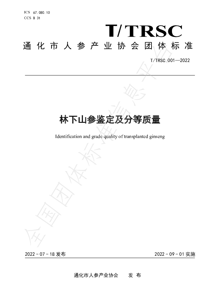 T/TRSC 002-2022 标准预览