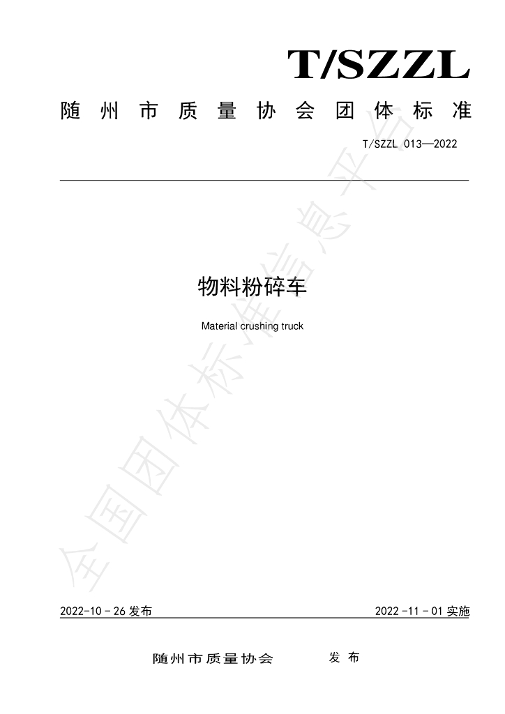 T/SZZL 013-2022 标准预览