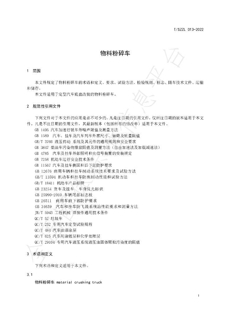 T/SZZL 013-2022 标准预览