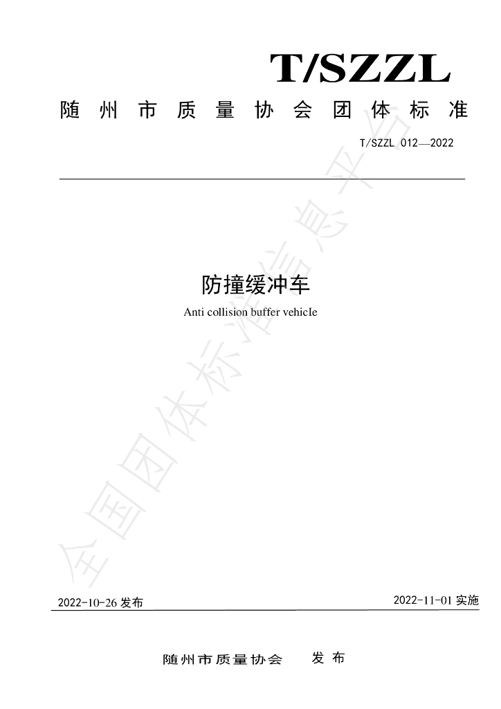 T/SZZL 012-2022 标准预览