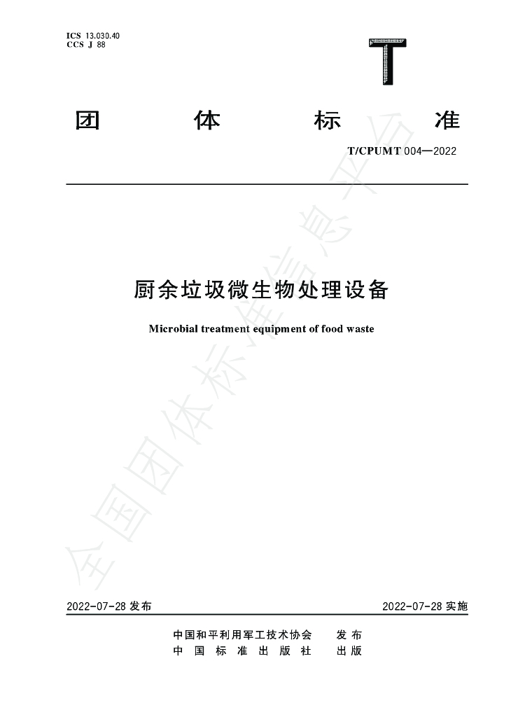 T/CPUMT 004-2022 标准预览