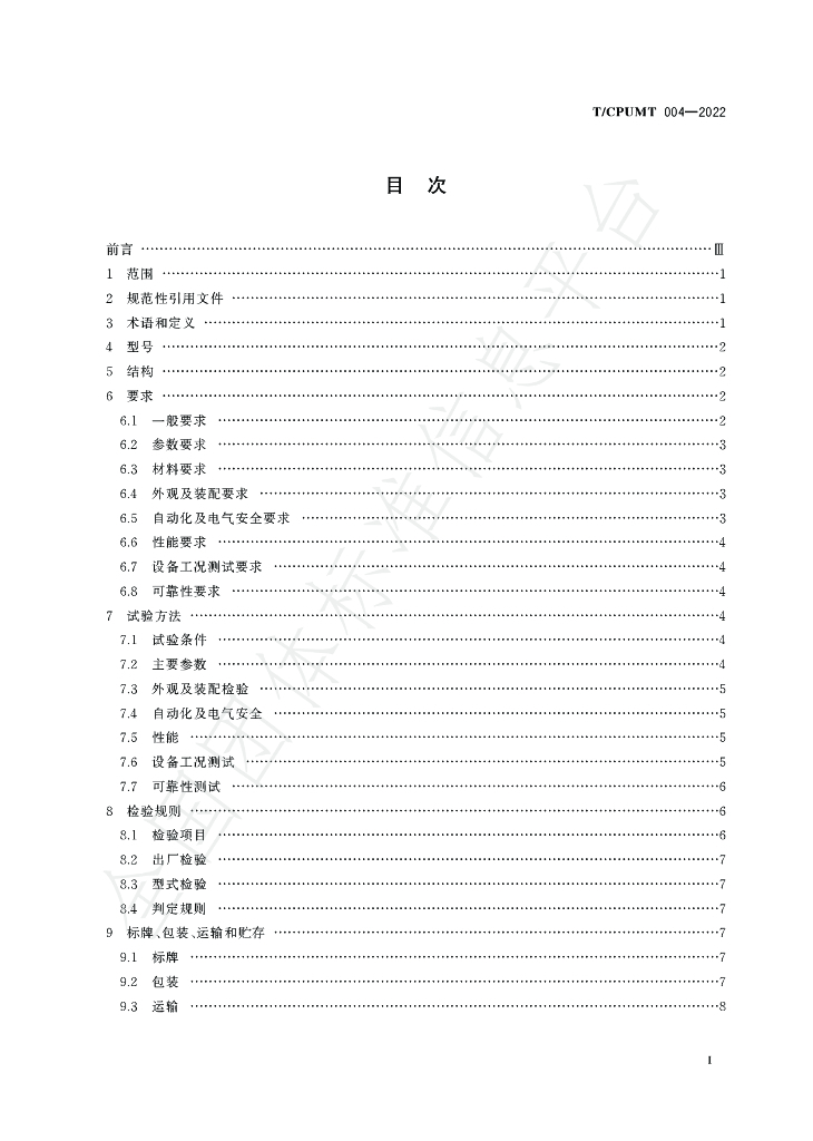 T/CPUMT 004-2022 标准预览