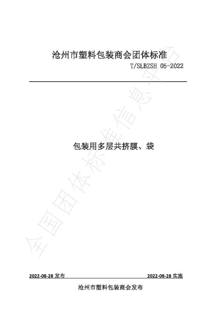 T/SLBZSH 05-2022 标准预览