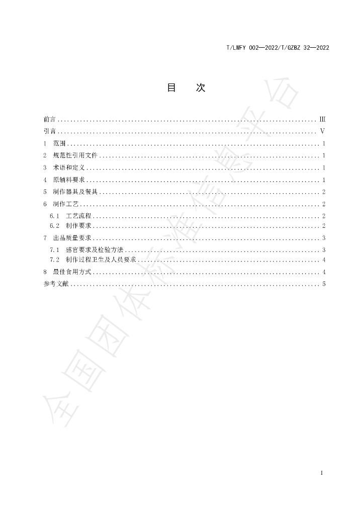 T/LWFY 002-2022 标准预览