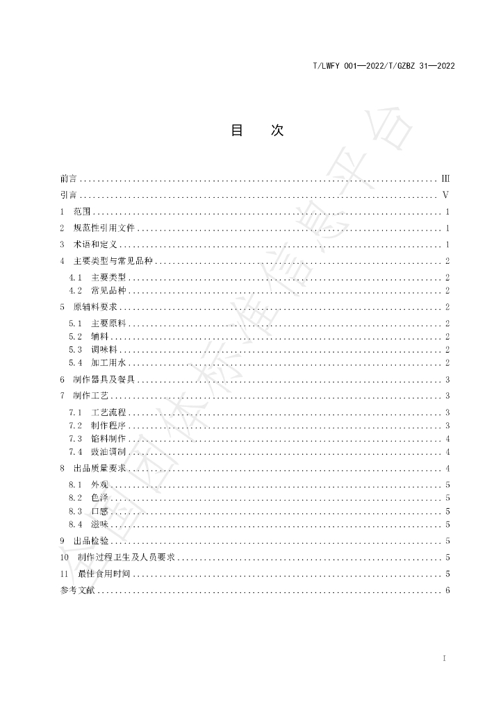 T/LWFY 001-2022 标准预览