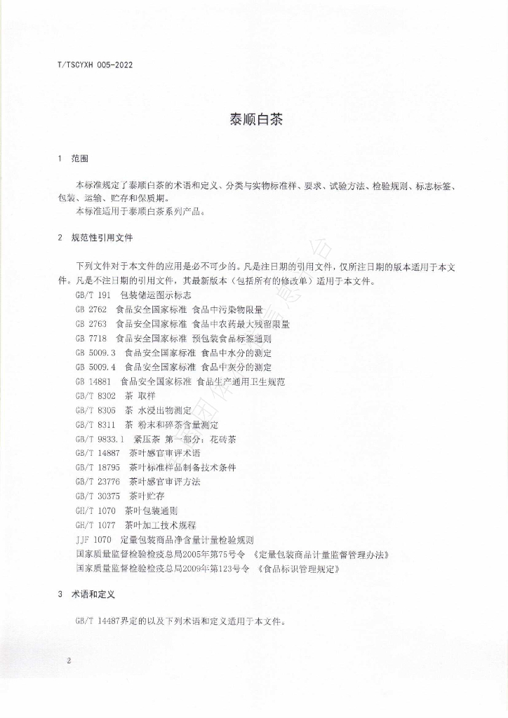 T/TSCYXH 005-2022 标准预览
