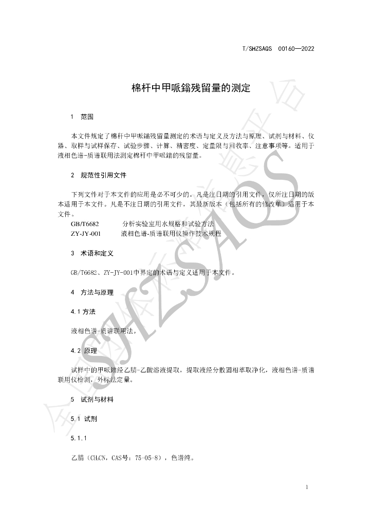 T/SHZSAQS 00160-2022 标准预览