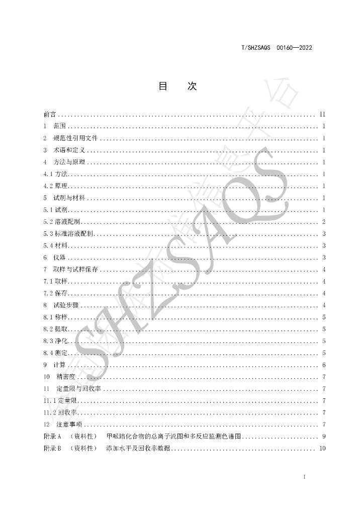 T/SHZSAQS 00160-2022 标准预览