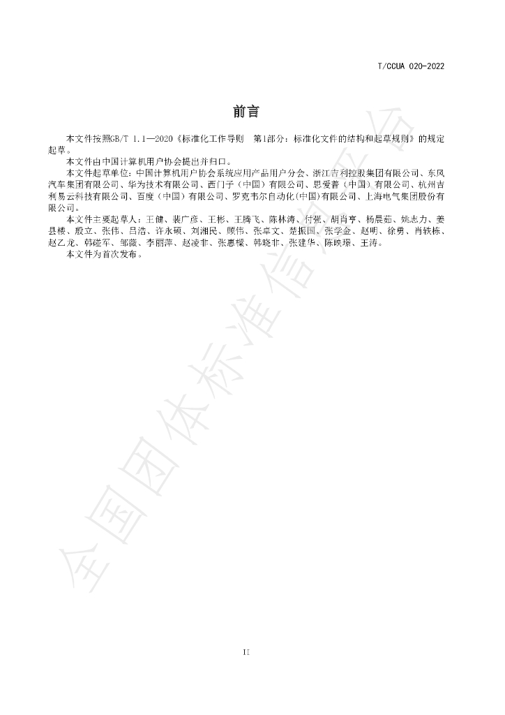 T/CCUA 020-2022 标准预览