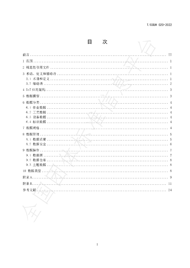 T/CCUA 020-2022 标准预览