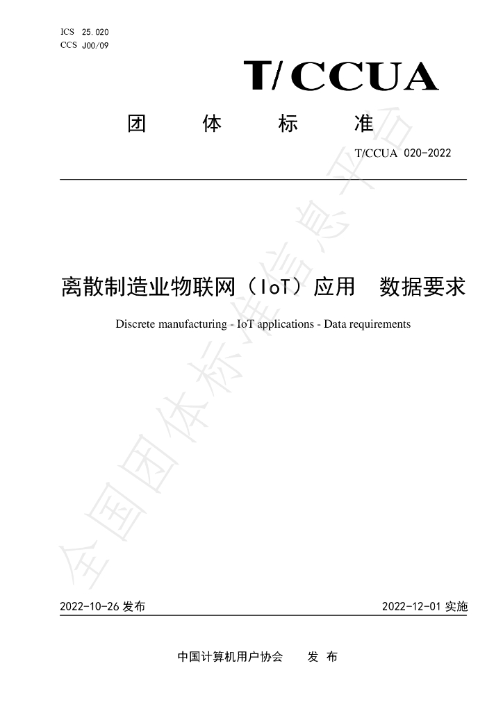 T/CCUA 020-2022 标准预览