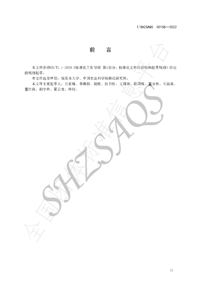 T/SHZSAQS 00158-2022 标准预览