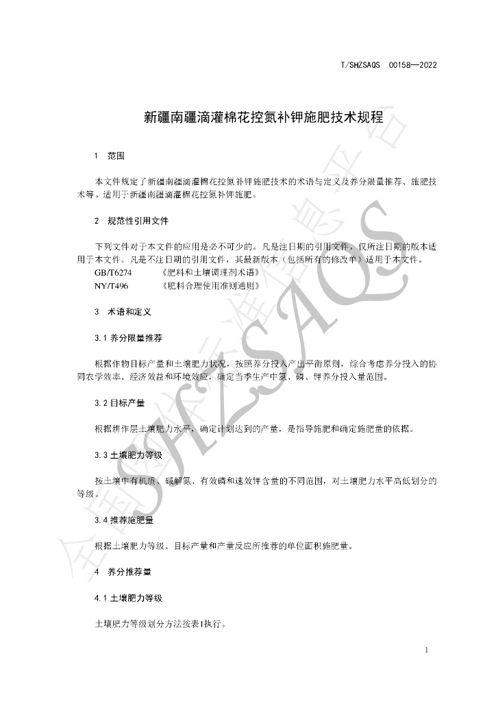 T/SHZSAQS 00158-2022 标准预览
