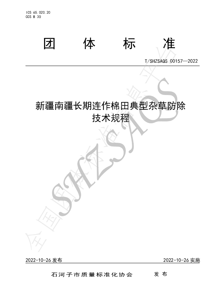 T/SHZSAQS 00157-2022 标准预览