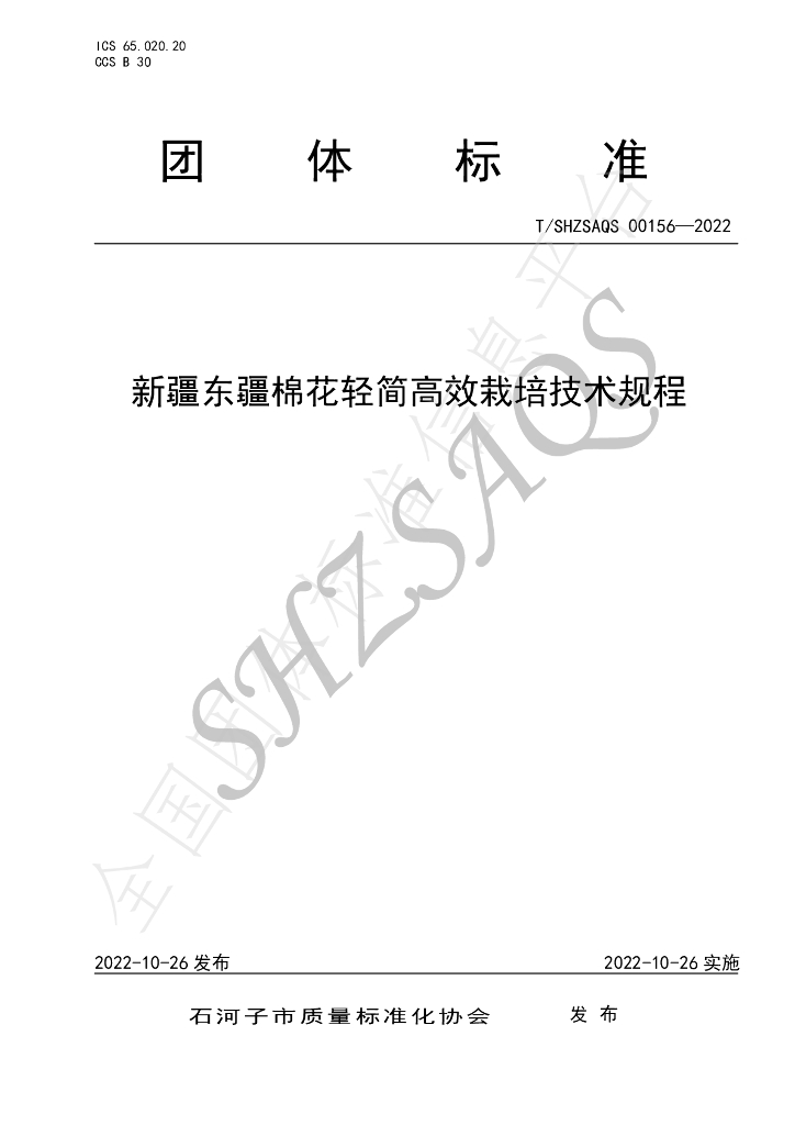 T/SHZSAQS 00156-2022 标准预览