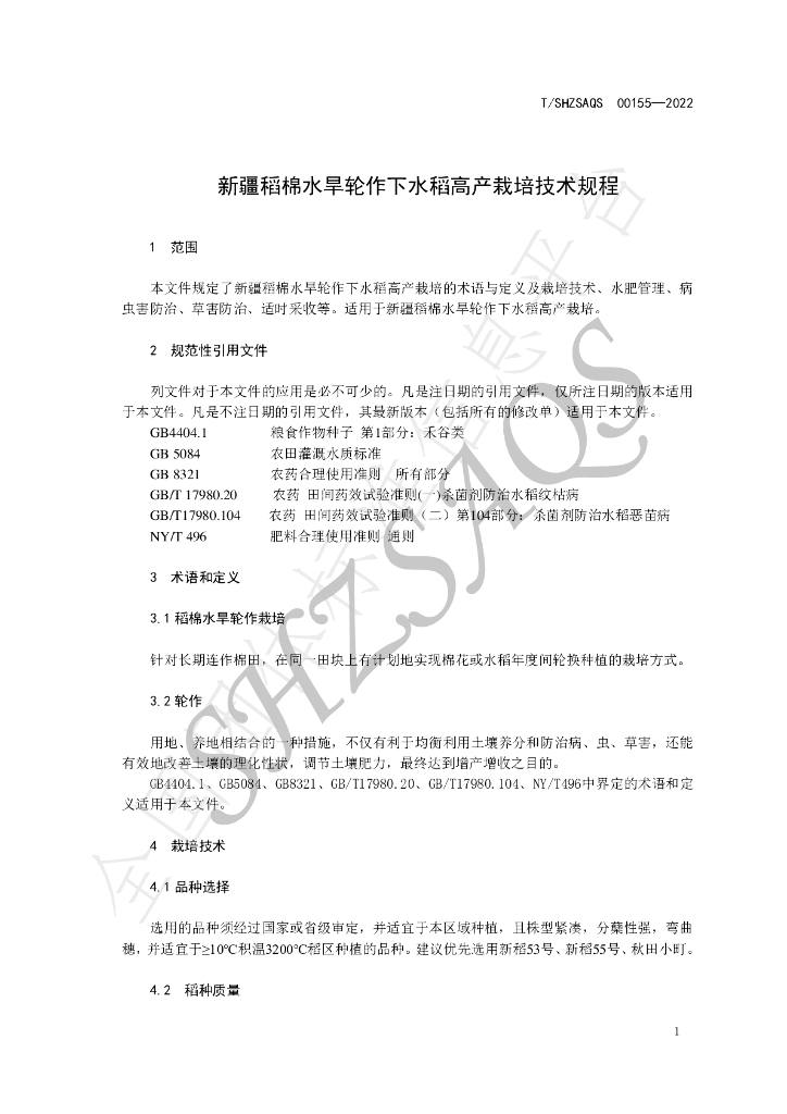 T/SHZSAQS 00155-2022 标准预览