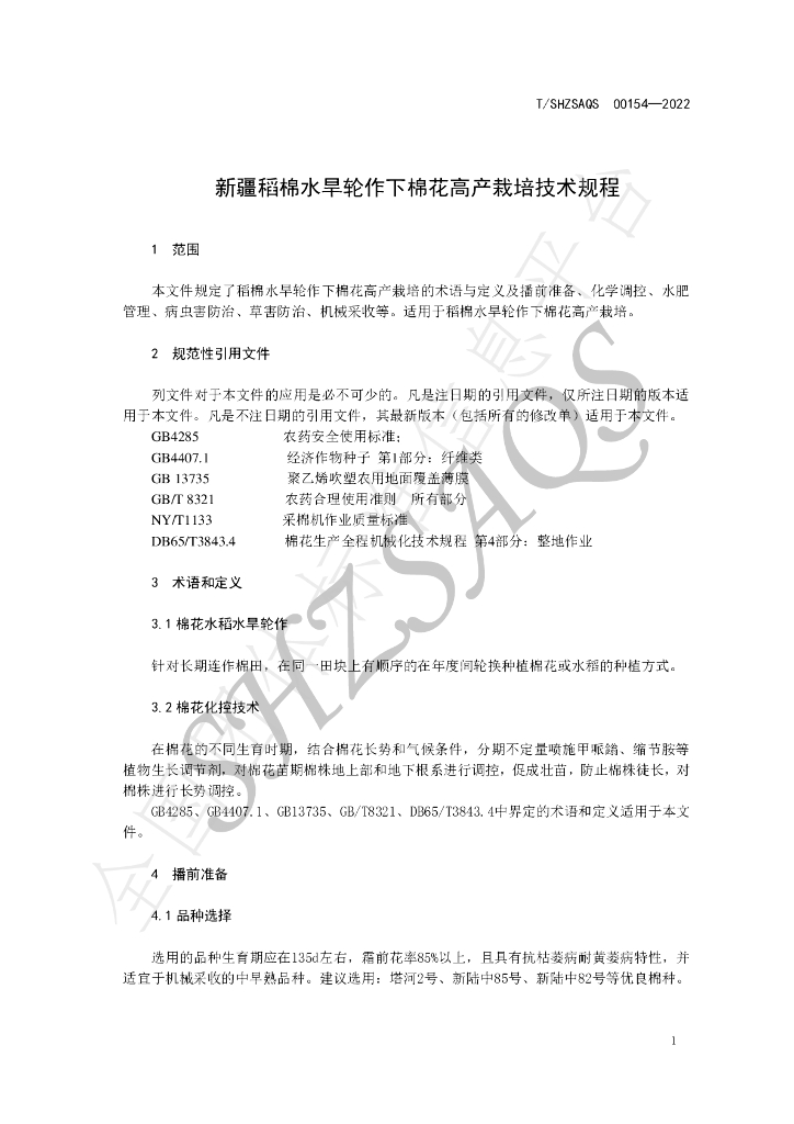 T/SHZSAQS 00154-2022 标准预览