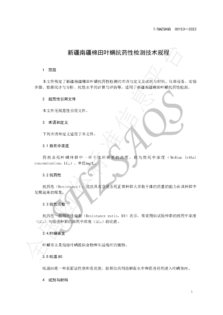 T/SHZSAQS 00153-2022 标准预览