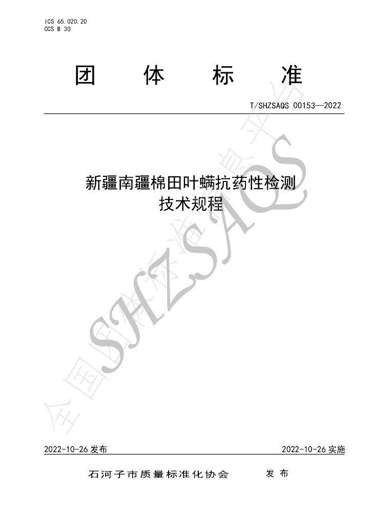 T/SHZSAQS 00153-2022 标准预览