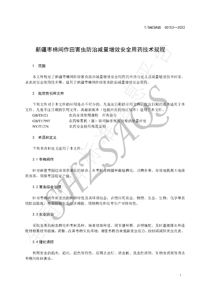 T/SHZSAQS 00152-2022 标准预览