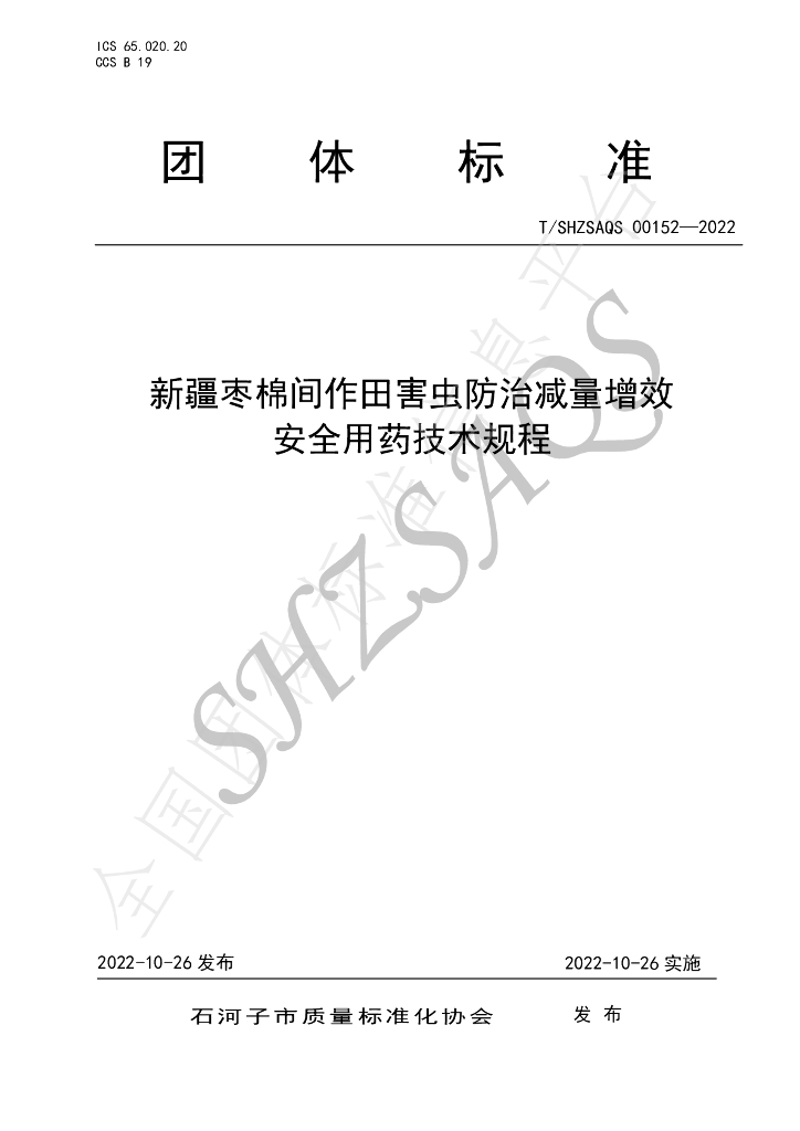 T/SHZSAQS 00152-2022 标准预览