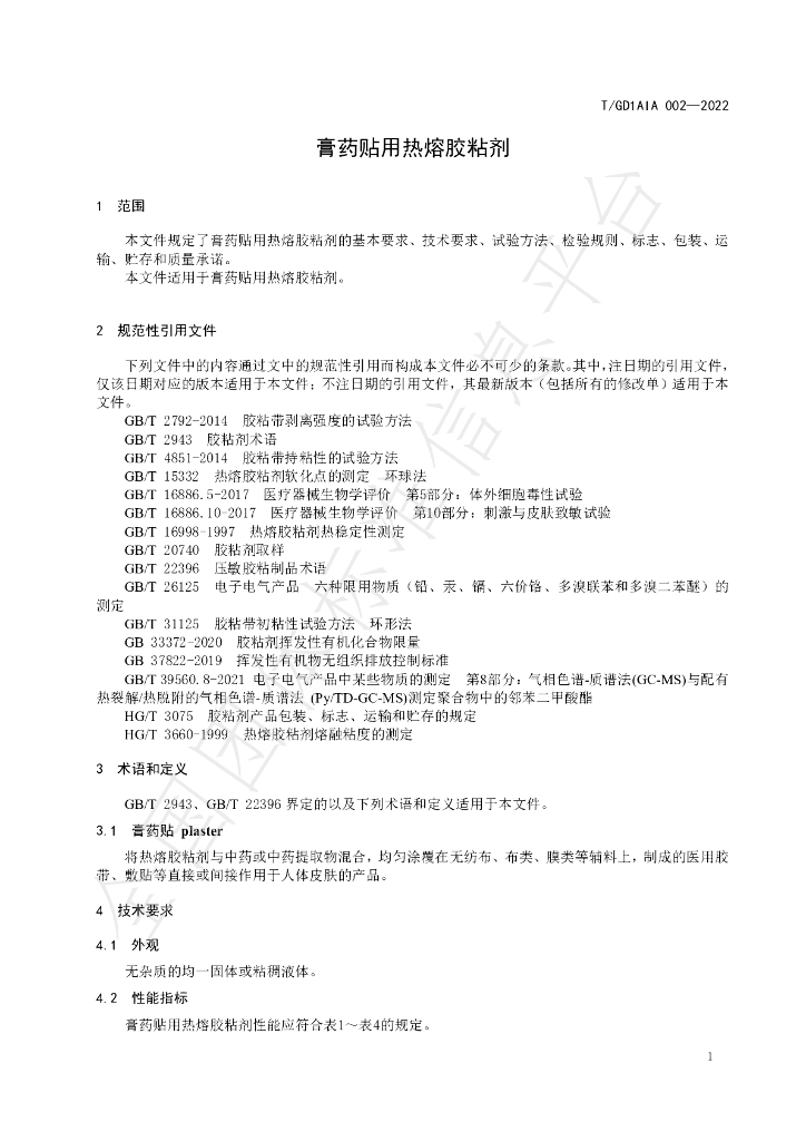 T/GD1AIA 002-2022 标准预览
