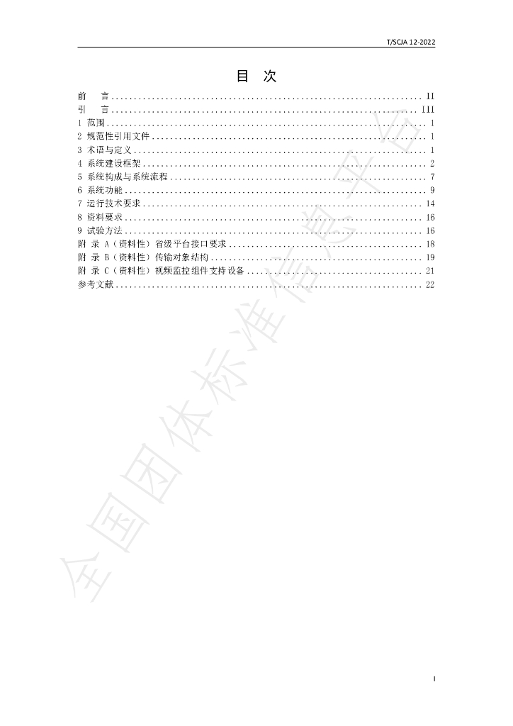 T/SCJA 12-2022 标准预览