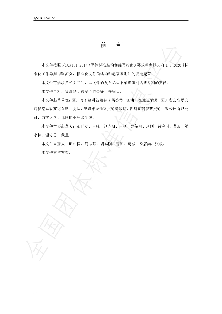 T/SCJA 12-2022 标准预览