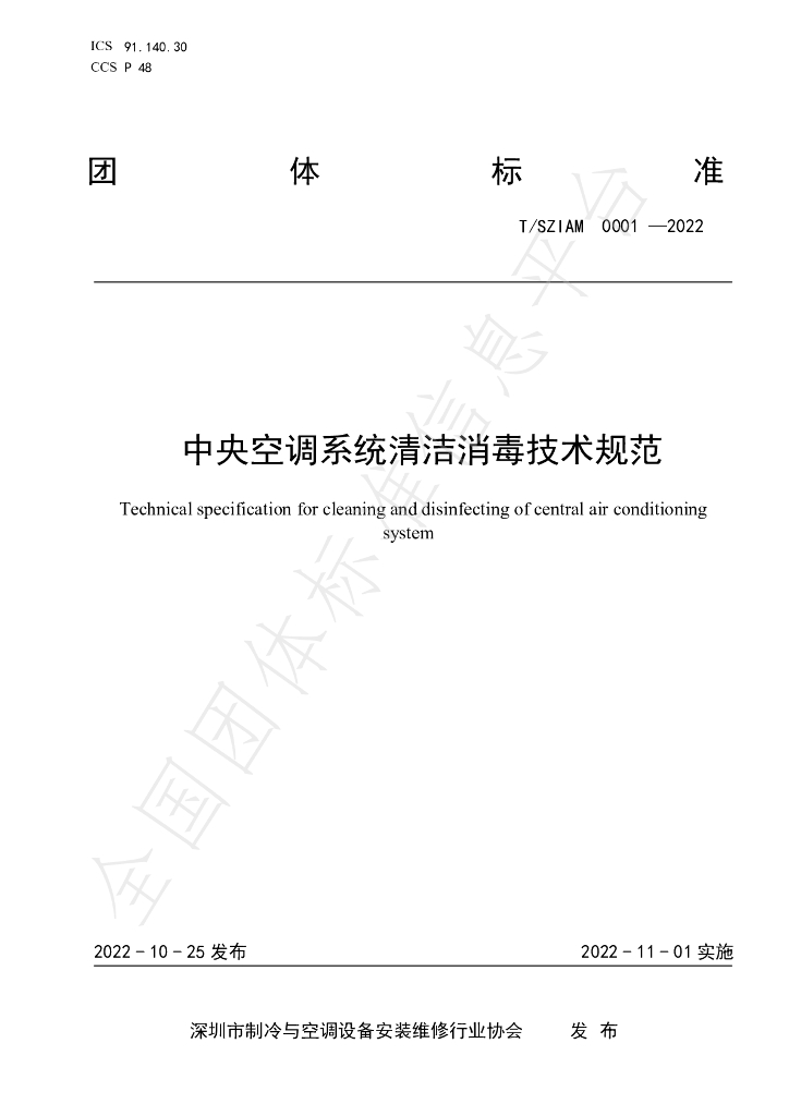 T/SZIAM 0001-2022 标准预览