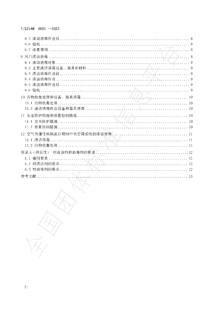 T/SZIAM 0001-2022 标准预览