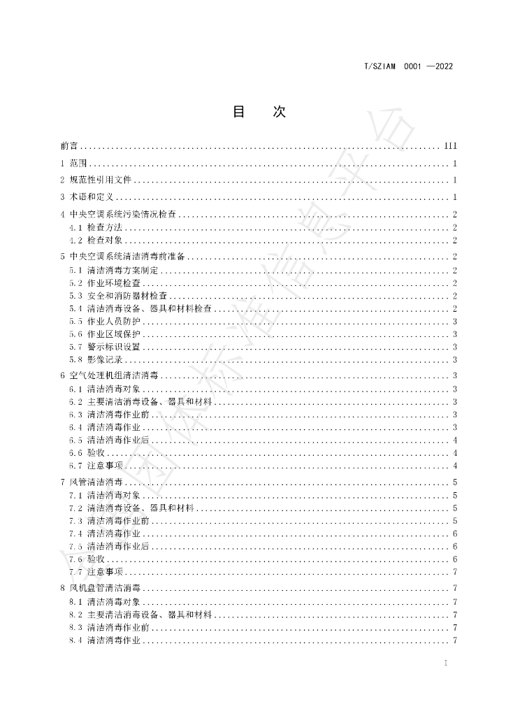 T/SZIAM 0001-2022 标准预览
