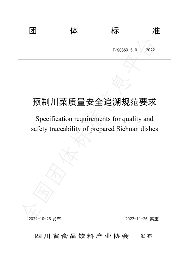 T/SCSSX 5.0-2022 标准预览