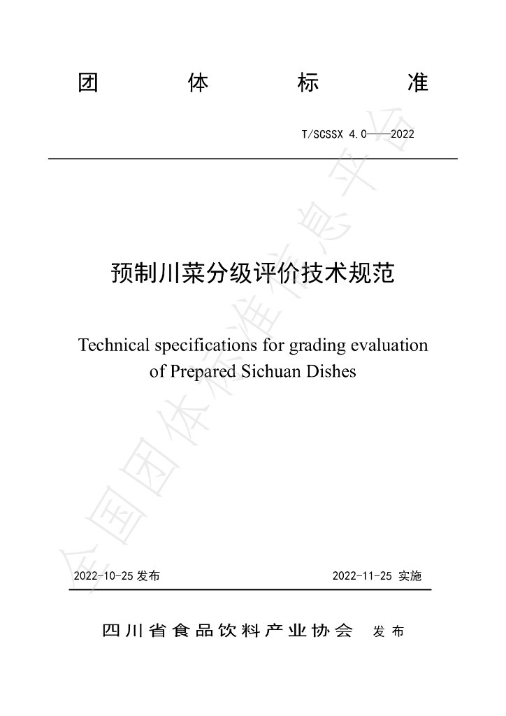 T/SCSSX 4.0-2022 标准预览