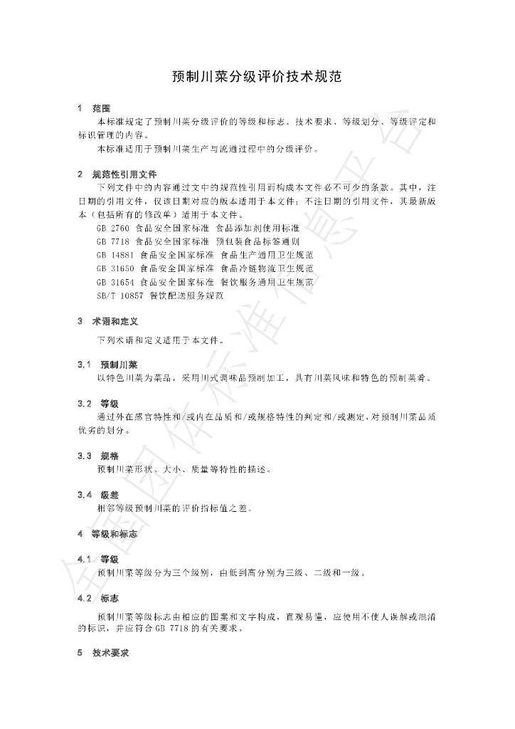 T/SCSSX 4.0-2022 标准预览