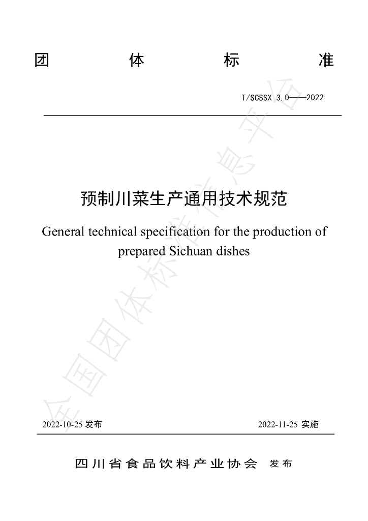 T/SCSSX 3.0-2022 标准预览