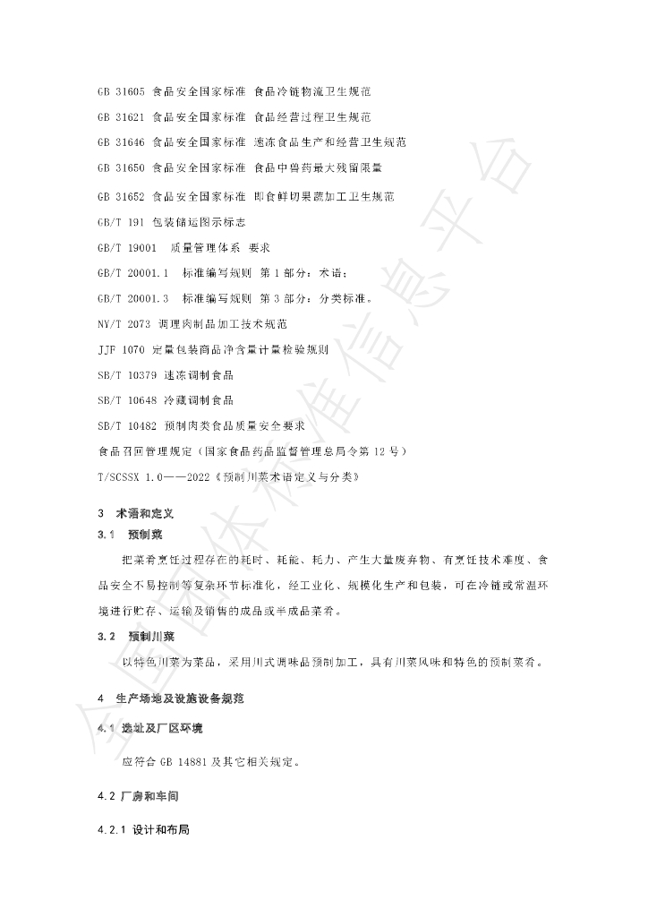 T/SCSSX 3.0-2022 标准预览