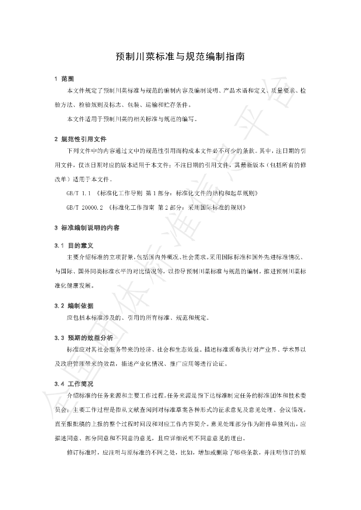 T/SCSSX 2.0-2022 标准预览