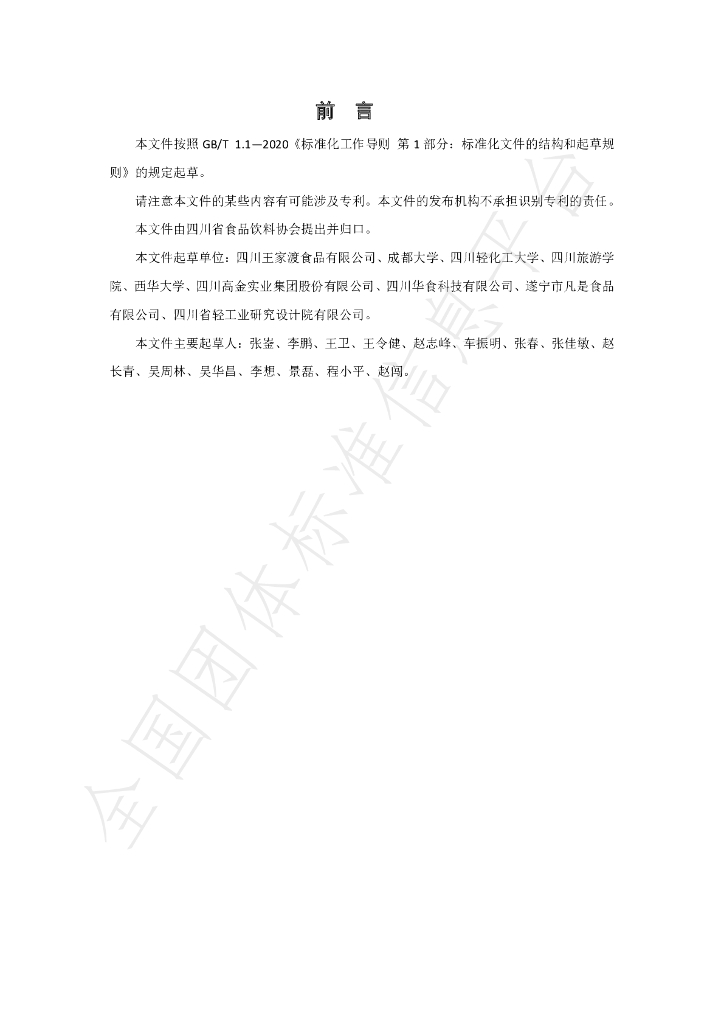 T/SCSSX 2.0-2022 标准预览