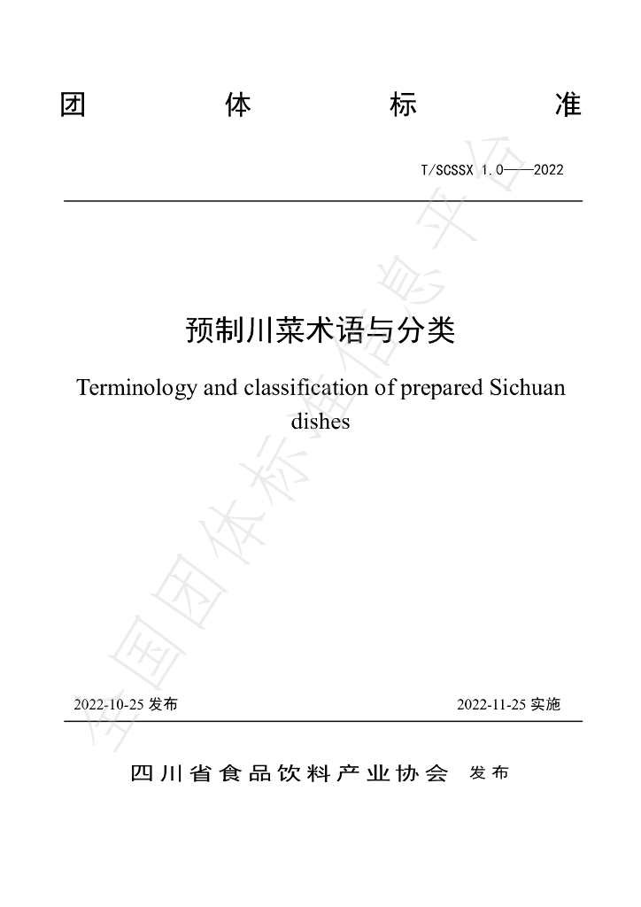 T/SCSSX 1.0-2022 标准预览