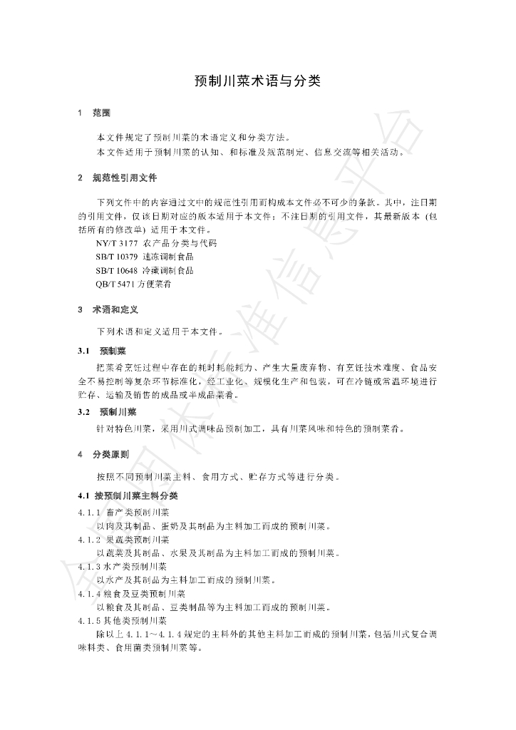 T/SCSSX 1.0-2022 标准预览