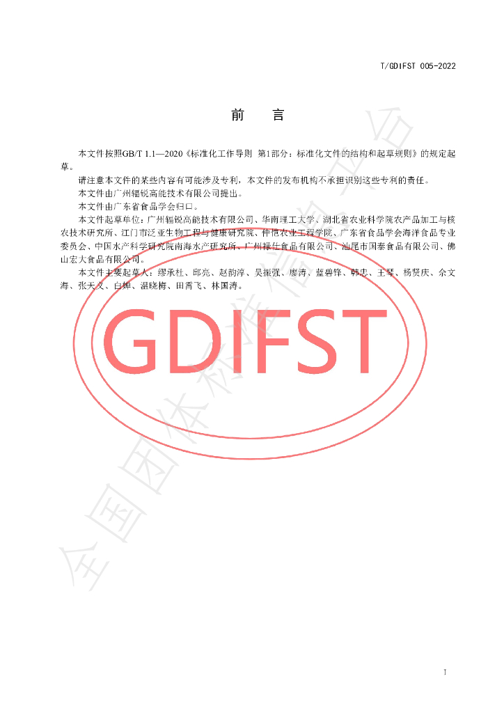 T/GDIFST 005-2022 标准预览