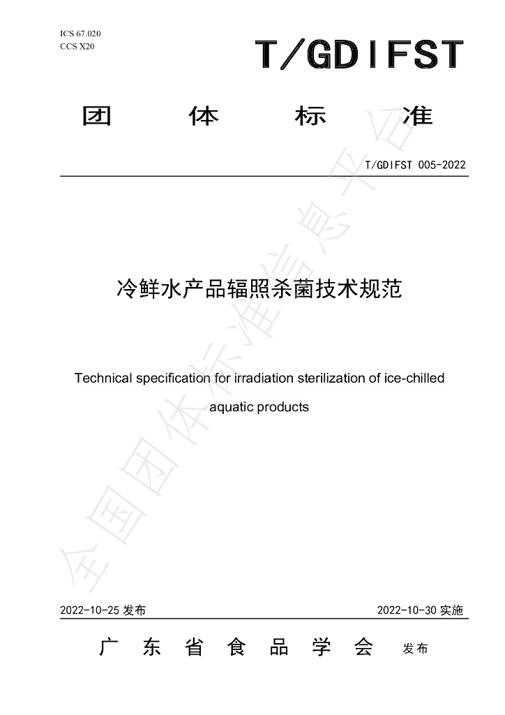 T/GDIFST 005-2022 标准预览