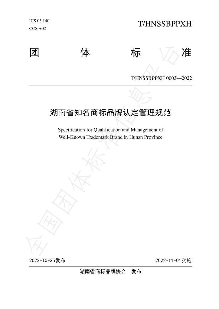 T/HNSSBPPXH 0003-2022 标准预览