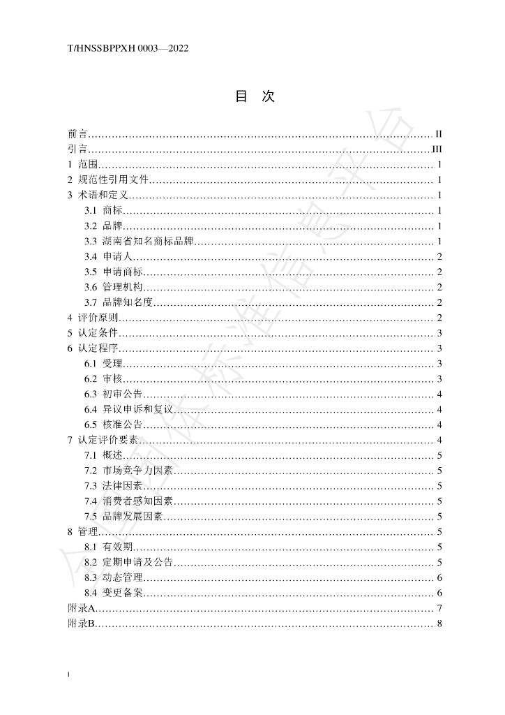 T/HNSSBPPXH 0003-2022 标准预览